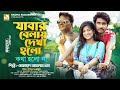যাবার বেলায় দেখা হোলো কথা হোলো না মো �