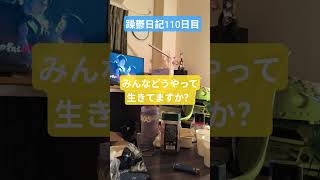 躁鬱日記110日目#vlog＃躁鬱＃リハビリ#独身