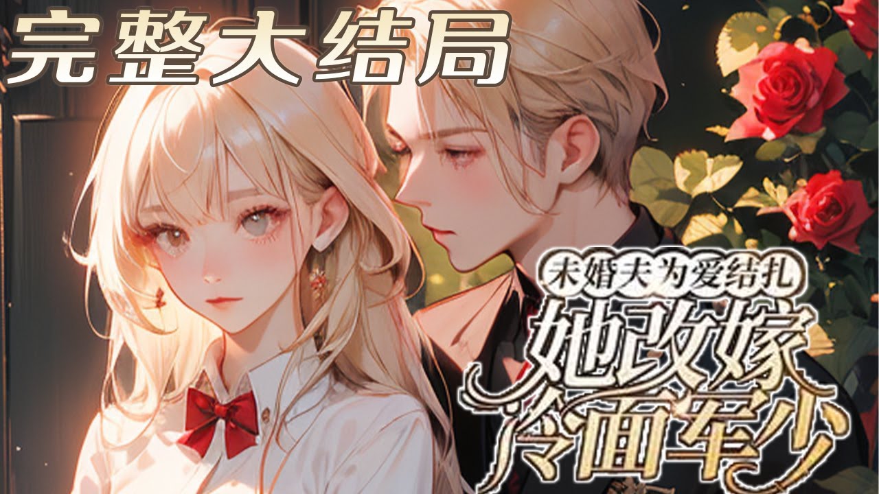 【完结】💕《未婚夫为爱结扎，她改嫁冷面军少》她上辈子爱惨了宋春林， 他接已故战友的妻女回家照顾