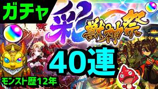 【モンスト】ガチャ彩獣神祭40連🔴フレンド募集 アゲインガチャ10日12時からライブで引く カーミラ ツクモ VTuber 怪物彈珠MonsterStrike