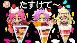 プリキュアたちがパフェになっちゃった！？キュアアンサー＆キュアミスティック＆キュアアルカナ・シャドウをパフェからたすけだそう！！名探偵プリキュア