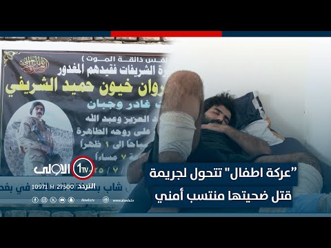 فيديو | “عركة اطفال" تتحول لجريمة قتل ضحيتها مروان منتسب أمني بمنطقة المعالف في بغداد .. تقرير لؤي الحسن