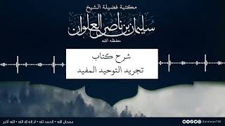 صورة ١٠/١٢ شرح كتاب تجريد التوحيد للمقريزي | الشيخ سليمان العلوان