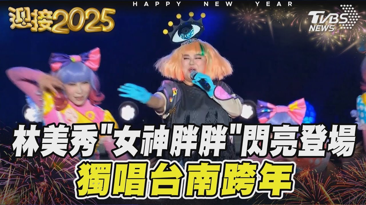 林美秀「女神胖胖」閃亮登場 獨唱台南跨年