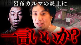 ※呂布カルマを叩いてる奴に言いたい※『気持ちわりぃ』発言の何が悪い?【 切り抜き 2ちゃんねる 思考 論破 kirinuki きりぬき hiroyuki 恋山形駅 寛容ラップ 鉄道 時事ネタ】
