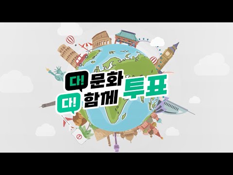제20대 대통령선거_다!문화 다!함께 투표-유튜브 영상 보기