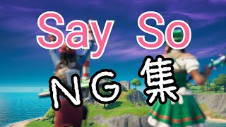 【fortnite】Say So撮影時のNG集