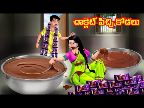 చాక్లెట్ పిచ్చి కోడలు Atha vs Kodalu | Telugu stories| Telugu Kathalu | Telugu Moral stories
