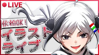 【依頼OK！】イラスト制作ライブ #作業