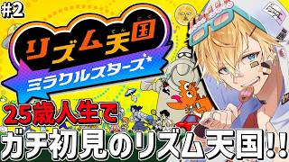 25歳、人生初のガチで絶対に目押ししない初見リズム天国！！『 リズム天国 ミラクルスターズ 』【 エビオ/にじさんじ 】