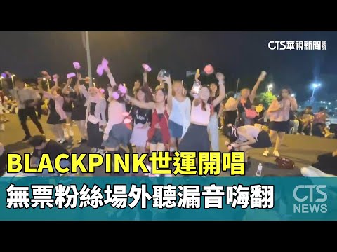 BLACKPINK世運開唱　無票粉絲場外聽漏音嗨翻