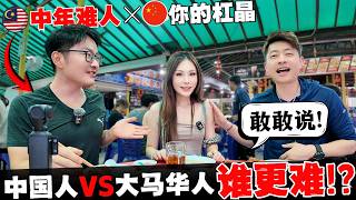 🔥马来西亚博主教中国博主在线“做人”! 颠覆认知! 大马人对中国人有什么误解? 博主全部是演的? 还是真情流露? 敢说真话！没剧本@Nick_catman