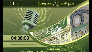 هدي النبي صلى الله عليه وسلم في رمضان || معالي الشيخ د.عبدالكريم الخضير. image