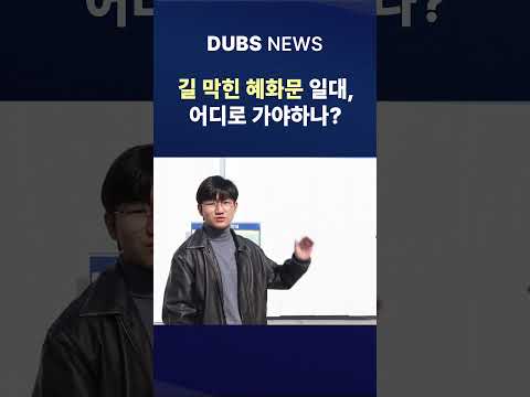 길 막힌 혜화문 일대 어디로 가야 하나? #Shorts