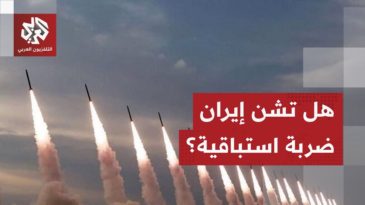 تمتلك منظومة صواريخ مرعبة.. هل تفاجئ إيران إسرائيل وأميركا بضربة استباقية مب?