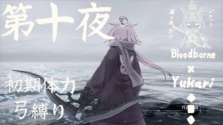 【Bloodborne】弓で獣に挑むなど、なのですか？第十夜