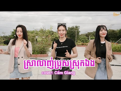 ស្រាលាញ់ប្រុសស្រុកឯង - cover cẩm giang | nhạc khmer cha cha cha