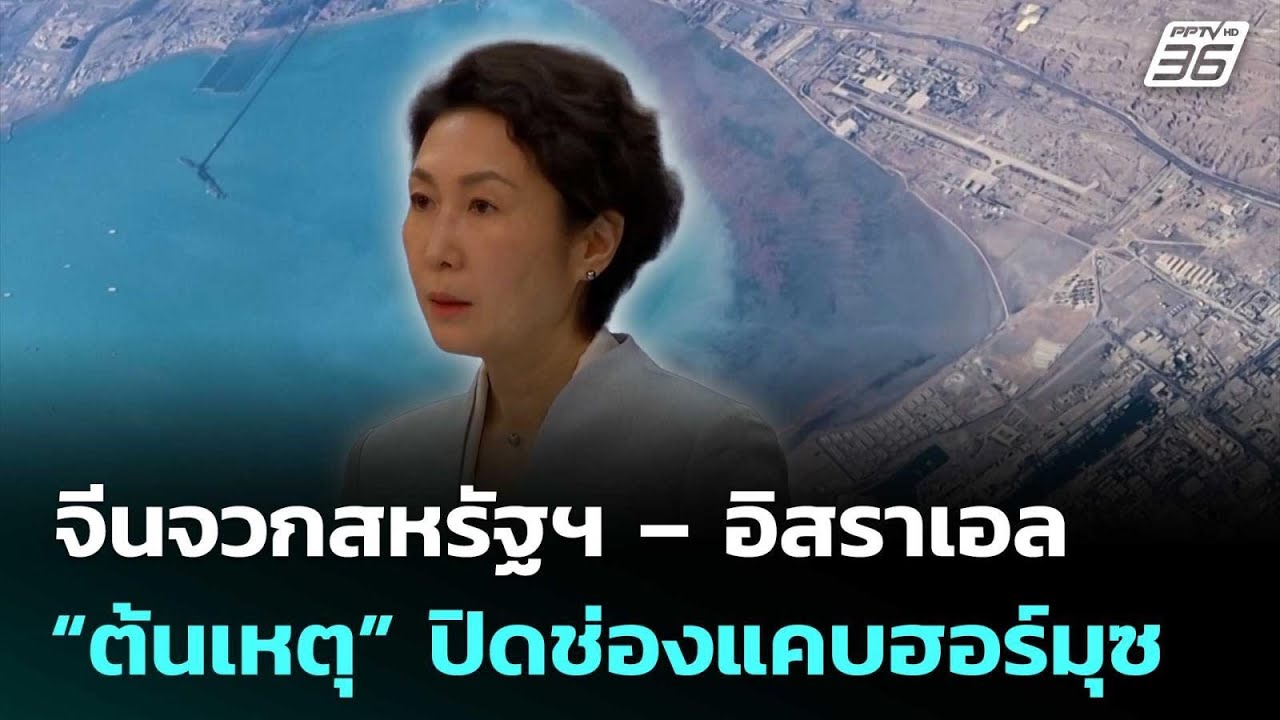จีนจวกสหรัฐฯ – อิสราเอลเป็น “ต้นเหตุ” ปิดช่องแคบฮ?