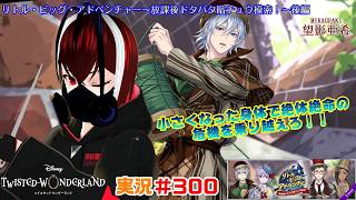 【ツイステッドワンダーランド・リトル・ビッグ・アドベンチャー編】小さな体に大きな心！！#３００【TWISTED-WONDERLAND】【Vtuber】【望影亜希】【ライブ配信】