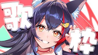 【歌枠】歌ってたのしー!【ホロライブ/大神ミオ】