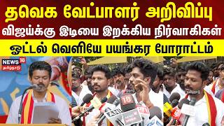 Download lagu TVK candidate List | தவெக வேட்பாளர் அறிவிப்பு - விஜய்க்கு இடியை  இறக்கிய நிர்வாகிகள் | TVK Vijay mp3