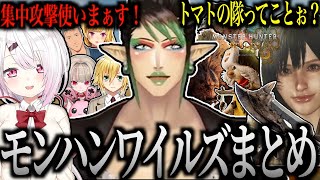 【面白まとめ】仲間と狩りを楽しんだ  花畑チャイカのモンハンワイルズまとめ【にじさんじ／切り抜き】