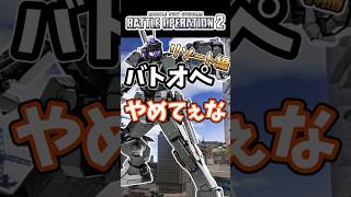 バトオペやめてぇなリゾート編【バトオペ2】【GUNDAM BATTLE OPERATION 2】 #バトオペ2 #バトオペ #バトルオペレーション2
