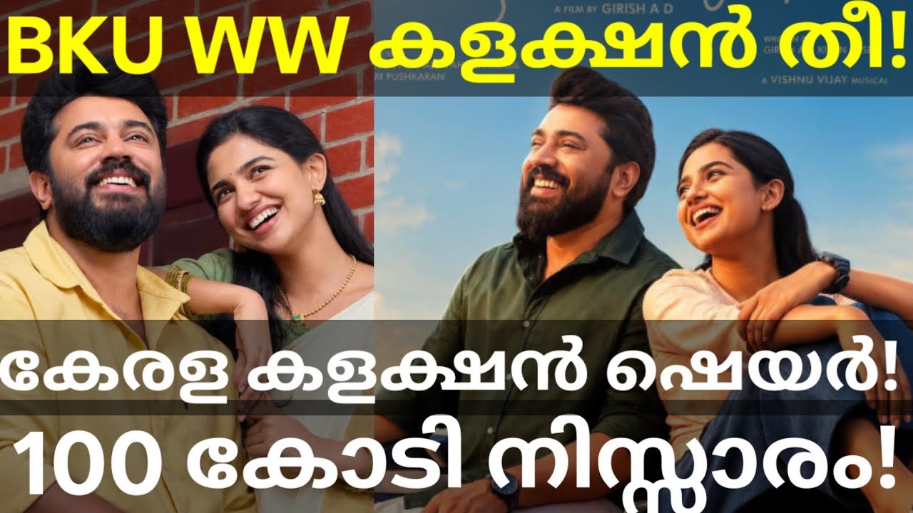 Bethlehem First Day Boxoffice Collection |BKU Kerala Collection #Nivinpauly #BethlehemKudumbaUnit