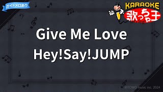 【カラオケ】Give Me Love/Hey!Say!JUMP