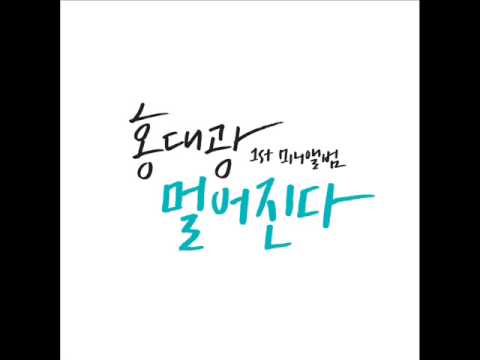 홍대광(Hong Dae Kwang)- 그냥 니가 좋아 (I Just Like You)