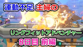 【実況】運動不足主婦とリングフィットアドベンチャー8日目前編