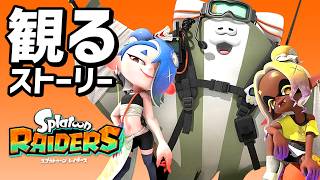 【スプラトゥーンレイダース】メインストーリー プレイ動画まとめ【観るゲーム】【switch2】【スプラ レイダース】