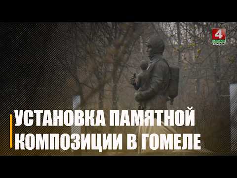 Установка памятной композиции, посвященной 40-летию аварии на ЧАЭС, идет в Гомельском сквере спасателей