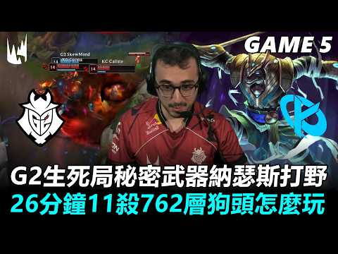 G2 vs KC G2生死局秘密武器納瑟斯打野！26分鐘11殺762層狗頭怎麼玩！丨Game5丨2026 LEC Spring Playoffs - Grand Final