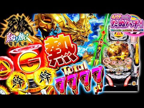 P牙狼 月虹ノ旅人の動画