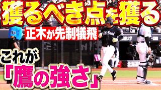 【獲るべき点を獲る】これが鷹の強さ『対照的な攻撃…正木智也がきっちりと犠牲フライを放ち先制!!』