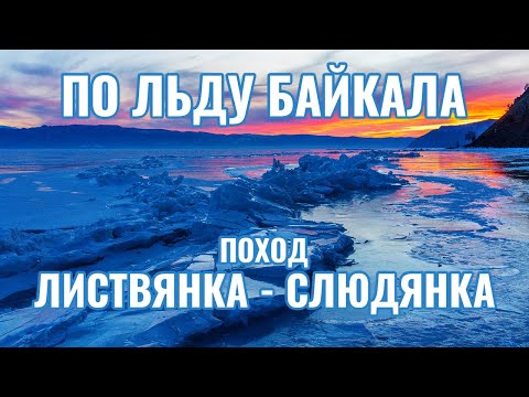 Пеший поход 8-10 марта 2019 года по льду Байкала с Листвянки до Слюдянки