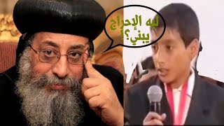 صورة بالفيديو  - طفل صغير يحرج البابا تواضروس
