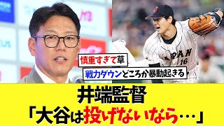 井端監督「大谷翔平は投げないなら･･･」【海外の反応】【プロ野球】【野球】【なんｊ】【なんj】【5ch】【2ch】【甲子園】【MLB】
