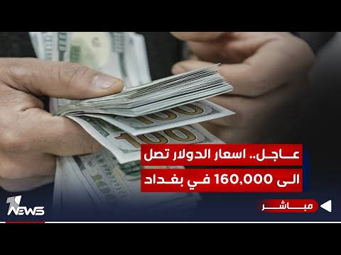 شاهد بالفيديو.. #عاجل | ارتفاع سعر الدولار في محال الصيرفة في بغداد الى 160,000 دينار | اخبار المنتصف 2023/10/9