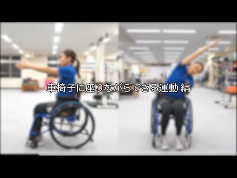 「車椅子に座りながらできる運動編」を徹底攻略　メイン編｜J-Workout