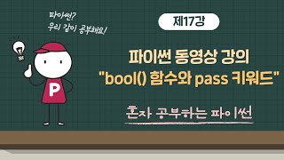 혼자 공부하는 파이썬 17강 - bool() 함수와 pass 키워드