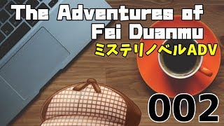 【064】【Vtuber】ゲーム実況(朗読)  ミステリノベルあるある CASE②【The Adventures of Fei Duanmu】【バーチャルユーチューバー】