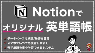  - 【Notion】データベースを応用したオリジナル単語帳 【ゼロから作成】