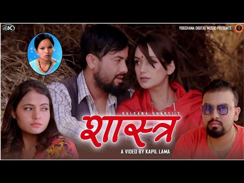Shastra शास्त्र | Ganesh Adhikari & Bishnu Majhi | Ft. Sarika/Aashir | New Lok Dohori Song 2076
