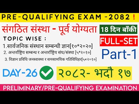 संगठित संस्था - पूर्व योग्यता परीक्षा[Pre-Qualifying Examination ] Full-Set(PART-1) । Loksewa MCQ।