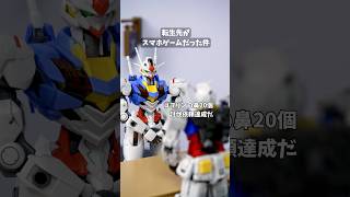 転生先がスマホゲームだった件 #覇王別姫樹里チャンネル  #コマ撮り #ガンプラ  #ガンダム #コマブン #shorts