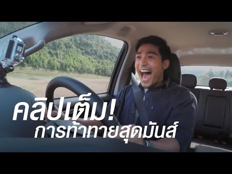 คุณใจถึงพอรึเปล่า? สำหรับเชฟโรเลต โคโลราโด โฉมใหม่