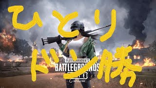 [PUBG LITE]　ソロでも友達居なくても配信するもん。だってしたいから！
