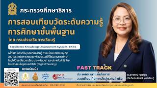 การสอบเทียบวัดระดับความรู้การศึกษาขั้นพื้นฐาน (EKAS)